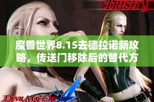 魔獸世界8.15去德拉諾新攻略，傳送門移除后的替代方案