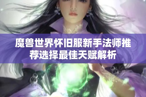 魔獸世界懷舊服新手法師推薦選擇最佳天賦解析