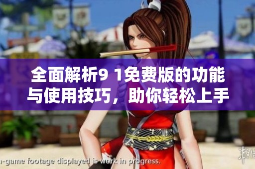 全面解析9 1免費(fèi)版的功能與使用技巧，助你輕松上手