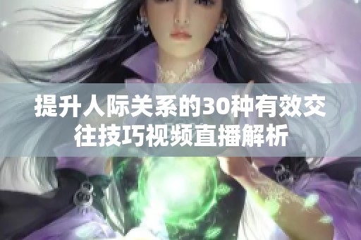 提升人際關系的30種有效交往技巧視頻直播解析