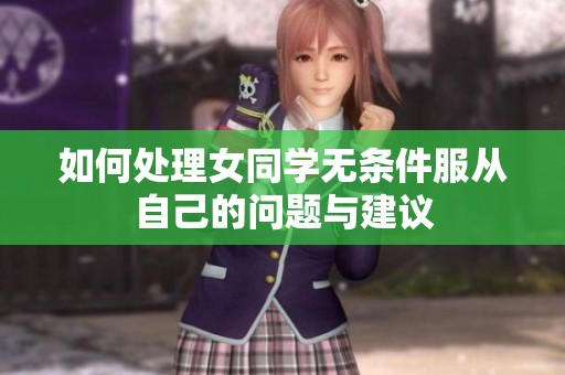 如何處理女同學(xué)無條件服從自己的問題與建議
