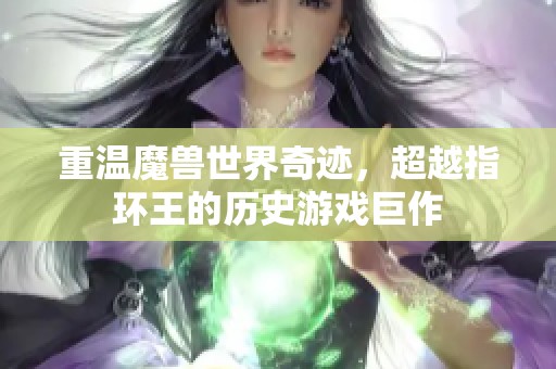 重溫魔獸世界奇跡，超越指環(huán)王的歷史游戲巨作