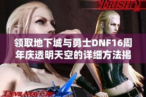 領(lǐng)取地下城與勇士DNF16周年慶透明天空的詳細(xì)方法揭秘