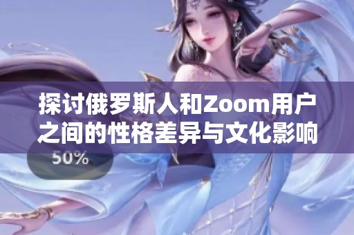 探討俄羅斯人和Zoom用戶之間的性格差異與文化影響