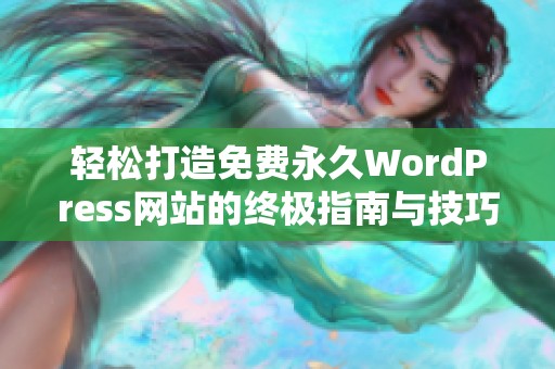 輕松打造免費(fèi)永久WordPress網(wǎng)站的終極指南與技巧