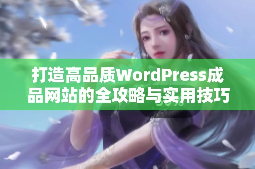 打造高品質WordPress成品網站的全攻略與實用技巧