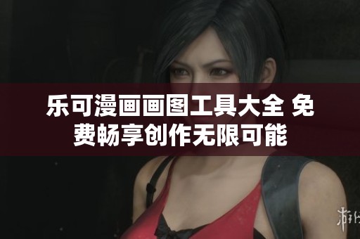 樂可漫畫畫圖工具大全 免費(fèi)暢享創(chuàng)作無(wú)限可能