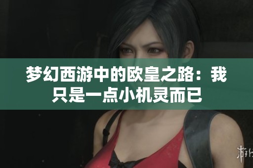 夢(mèng)幻西游中的歐皇之路：我只是一點(diǎn)小機(jī)靈而已