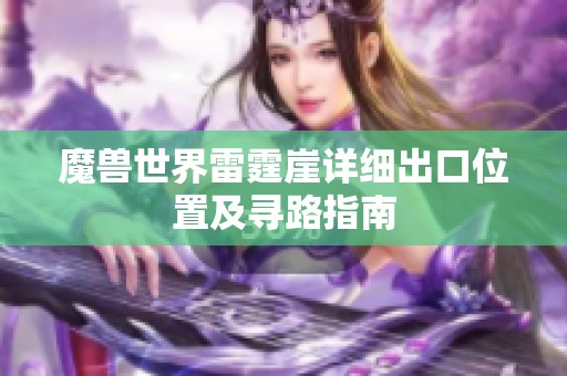 魔獸世界雷霆崖詳細(xì)出口位置及尋路指南