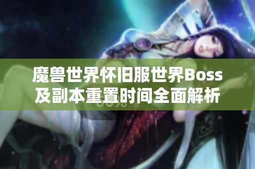 魔獸世界懷舊服世界Boss及副本重置時(shí)間全面解析