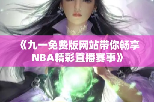 《九一免費(fèi)版網(wǎng)站帶你暢享NBA精彩直播賽事》
