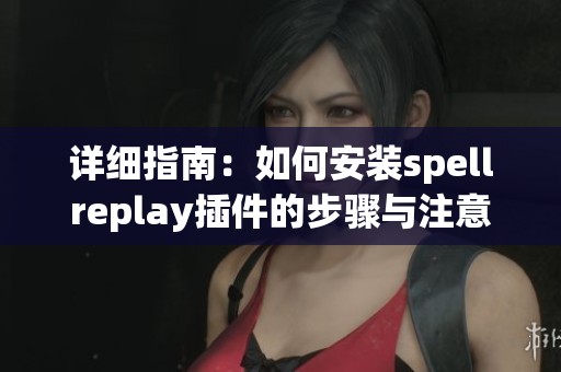 詳細(xì)指南：如何安裝spellreplay插件的步驟與注意事項(xiàng)