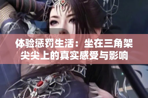 體驗懲罰生活：坐在三角架尖尖上的真實感受與影響