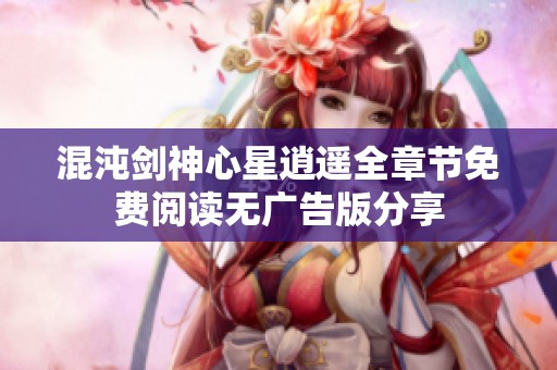 混沌劍神心星逍遙全章節(jié)免費(fèi)閱讀無(wú)廣告版分享