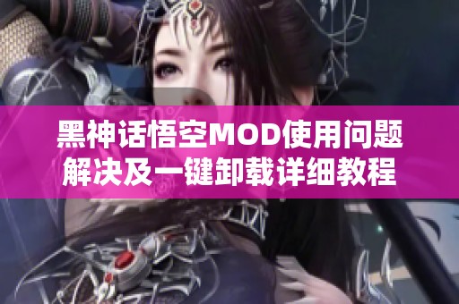 黑神話(huà)悟空MOD使用問(wèn)題解決及一鍵卸載詳細(xì)教程