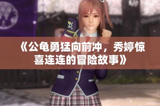 《公龜勇猛向前沖，秀婷驚喜連連的冒險故事》