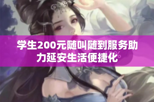 學(xué)生200元隨叫隨到服務(wù)助力延安生活便捷化