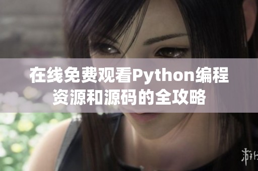 在線免費(fèi)觀看Python編程資源和源碼的全攻略