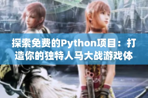 探索免費的Python項目：打造你的獨特人馬大戰(zhàn)游戲體驗