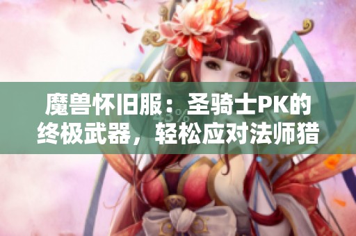 魔獸懷舊服：圣騎士PK的終極武器，輕松應(yīng)對法師獵人的追擊