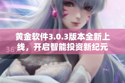 黃金軟件3.0.3版本全新上線，開啟智能投資新紀(jì)元