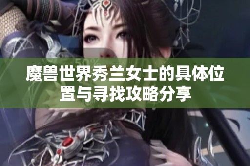 魔獸世界秀蘭女士的具體位置與尋找攻略分享