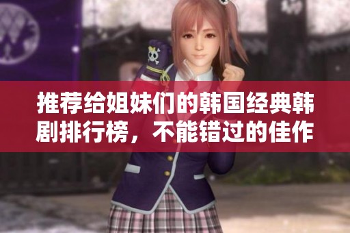 推薦給姐妹們的韓國(guó)經(jīng)典韓劇排行榜，不能錯(cuò)過(guò)的佳作