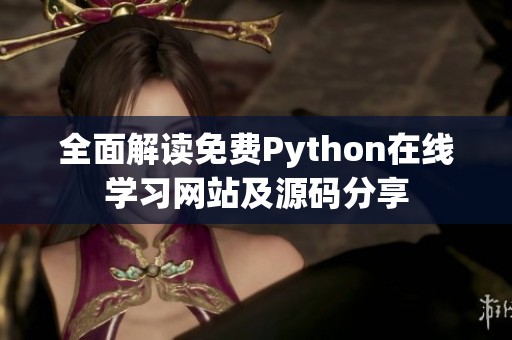 全面解讀免費Python在線學(xué)習(xí)網(wǎng)站及源碼分享