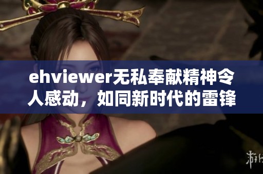 ehviewer無私奉獻精神令人感動，如同新時代的雷鋒