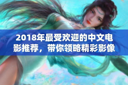 2018年最受歡迎的中文電影推薦，帶你領(lǐng)略精彩影像世界