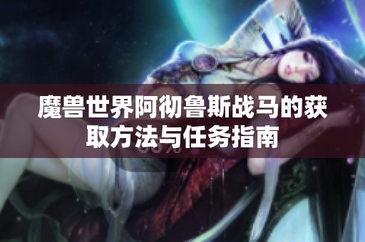 魔獸世界阿徹魯斯戰(zhàn)馬的獲取方法與任務(wù)指南