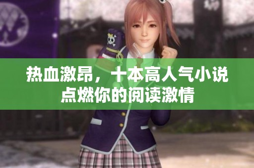 熱血激昂，十本高人氣小說點(diǎn)燃你的閱讀激情