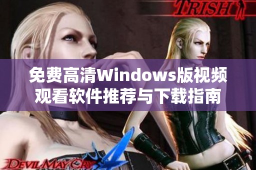免費高清Windows版視頻觀看軟件推薦與下載指南