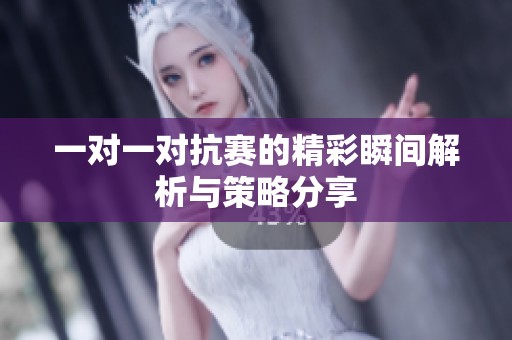一對一對抗賽的精彩瞬間解析與策略分享