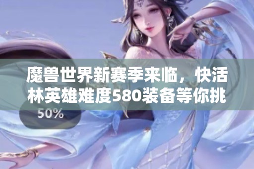 魔獸世界新賽季來臨，快活林英雄難度580裝備等你挑戰(zhàn)
