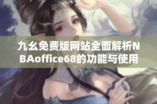 九幺免費(fèi)版網(wǎng)站全面解析NBAoffice68的功能與使用指南