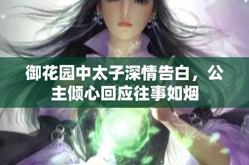 御花園中太子深情告白，公主傾心回應(yīng)往事如煙