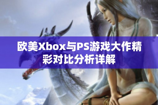 歐美Xbox與PS游戲大作精彩對(duì)比分析詳解