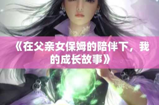 《在父親女保姆的陪伴下，我的成長(zhǎng)故事》