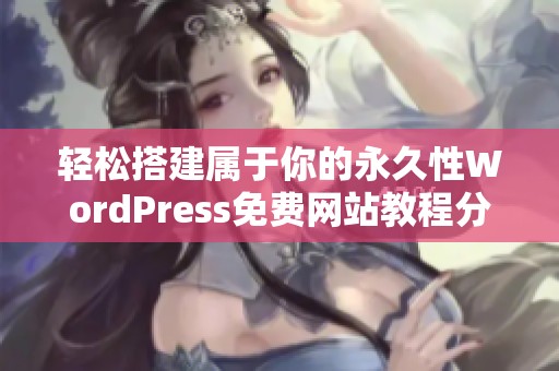 輕松搭建屬于你的永久性WordPress免費(fèi)網(wǎng)站教程分享