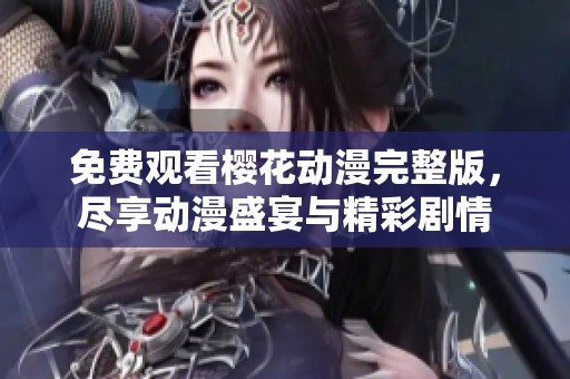 免費觀看櫻花動漫完整版，盡享動漫盛宴與精彩劇情