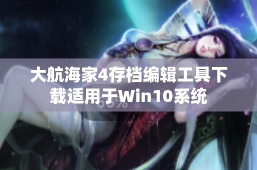 大航海家4存檔編輯工具下載適用于Win10系統(tǒng)
