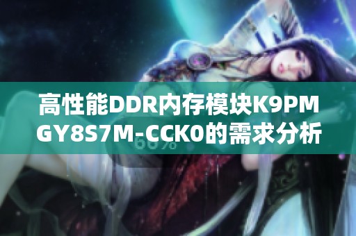 高性能DDR內(nèi)存模塊K9PMGY8S7M-CCK0的需求分析與應(yīng)用探討