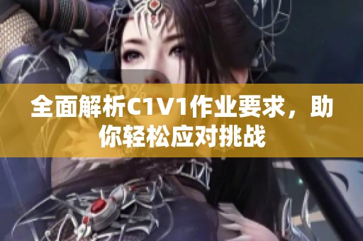 全面解析C1V1作業(yè)要求，助你輕松應(yīng)對(duì)挑戰(zhàn)