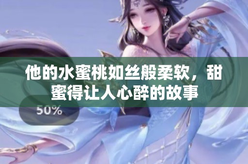 他的水蜜桃如絲般柔軟，甜蜜得讓人心醉的故事