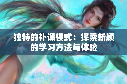 獨特的補課模式：探索新穎的學習方法與體驗