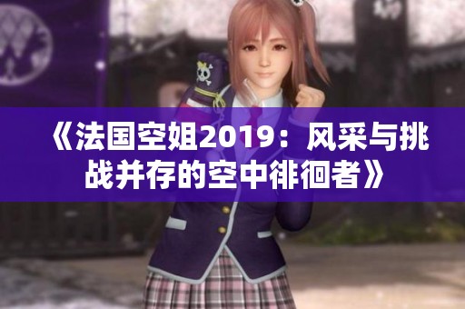 《法國(guó)空姐2019：風(fēng)采與挑戰(zhàn)并存的空中徘徊者》