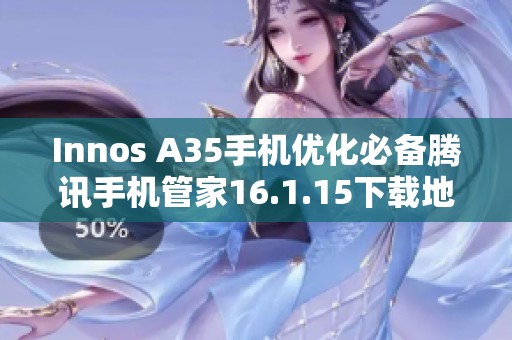Innos A35手機優(yōu)化必備騰訊手機管家16.1.15下載地址分享
