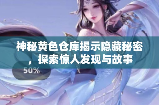 神秘黃色倉庫揭示隱藏秘密，探索驚人發(fā)現(xiàn)與故事
