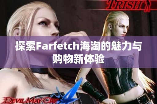 探索Farfetch海淘的魅力與購物新體驗